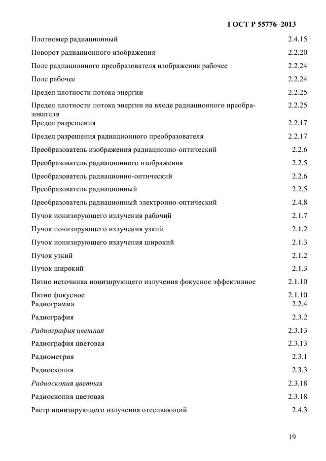 ГОСТ Р 55776-2013,  23.