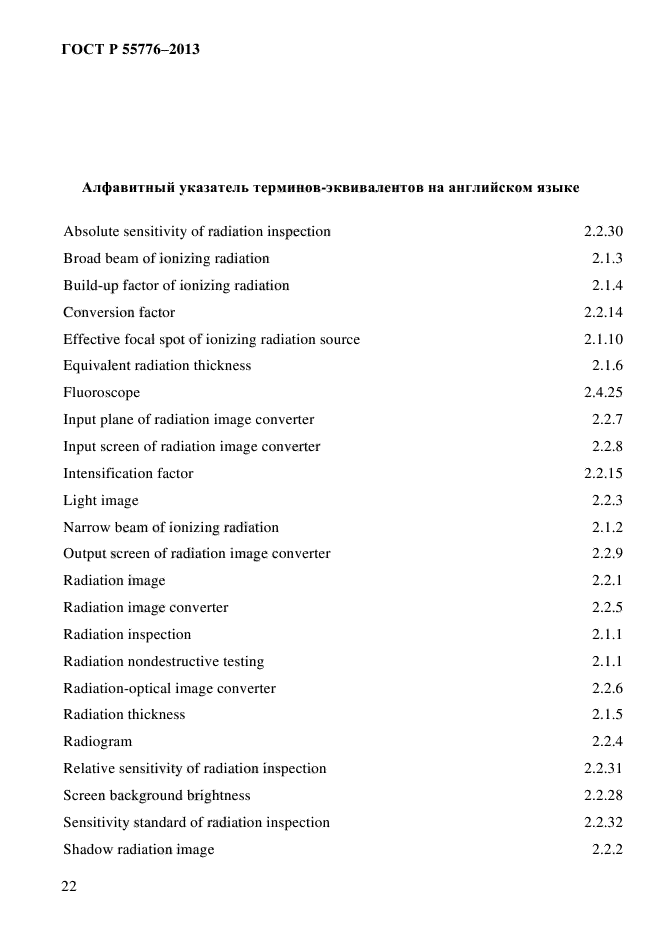 ГОСТ Р 55776-2013,  26.