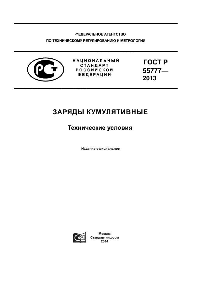 ГОСТ Р 55777-2013,  1.