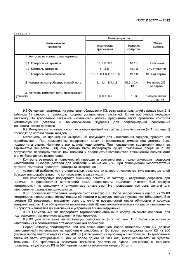 ГОСТ Р 55777-2013,  9.