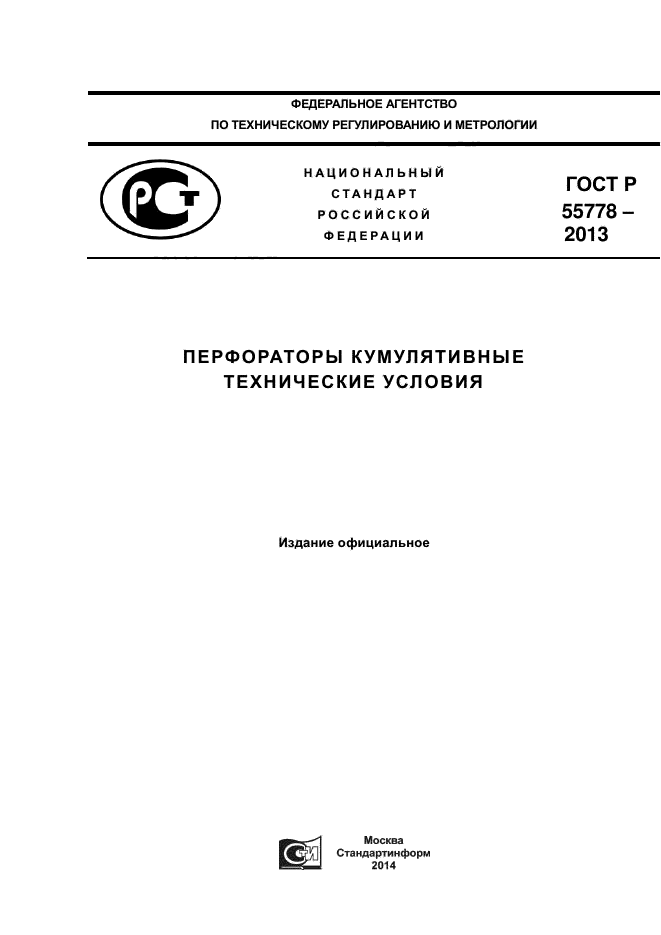 ГОСТ Р 55778-2013,  1.