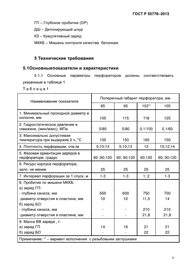 ГОСТ Р 55778-2013,  6.