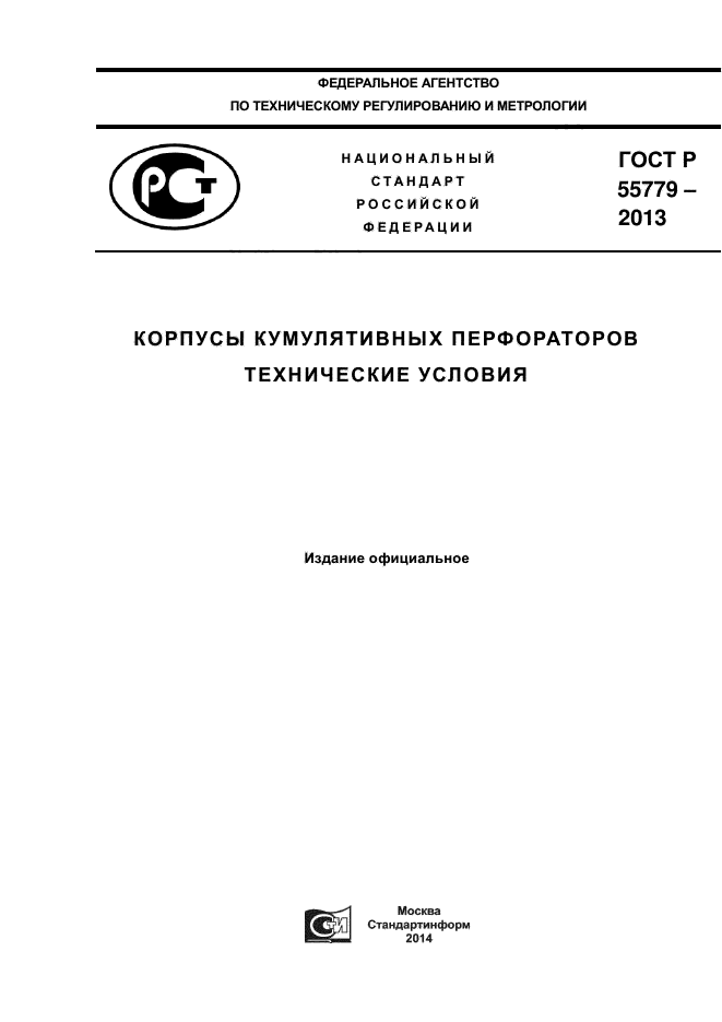 ГОСТ Р 55779-2013,  1.