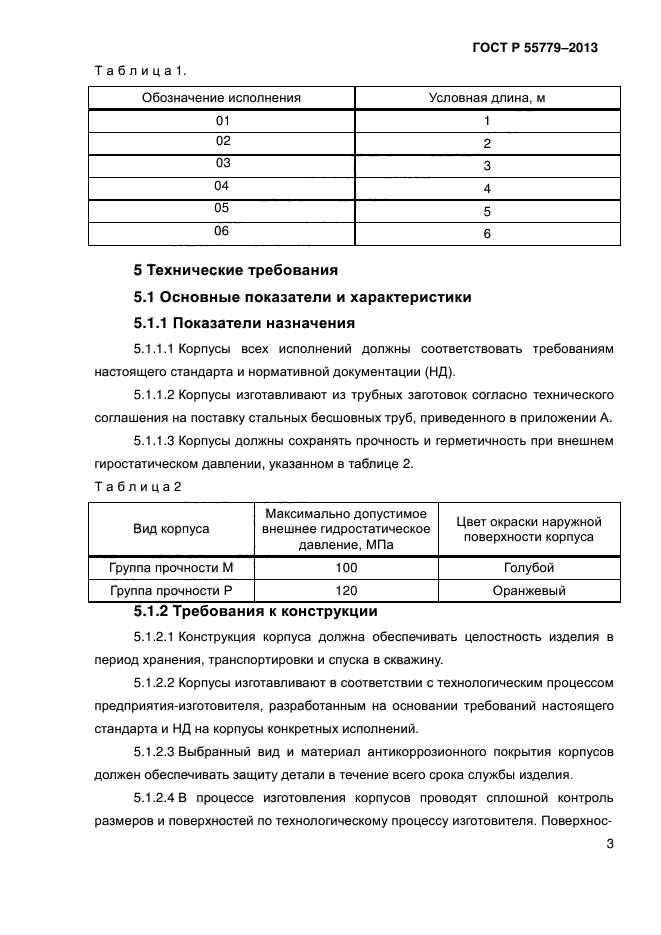 ГОСТ Р 55779-2013,  7.