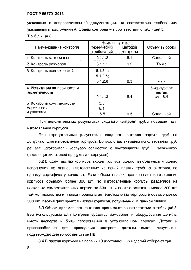 ГОСТ Р 55779-2013,  12.