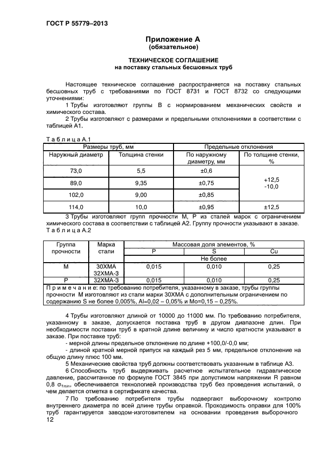 ГОСТ Р 55779-2013,  16.