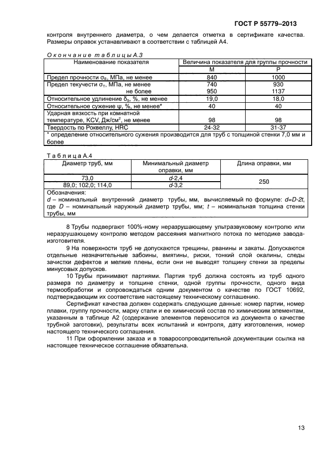 ГОСТ Р 55779-2013,  17.