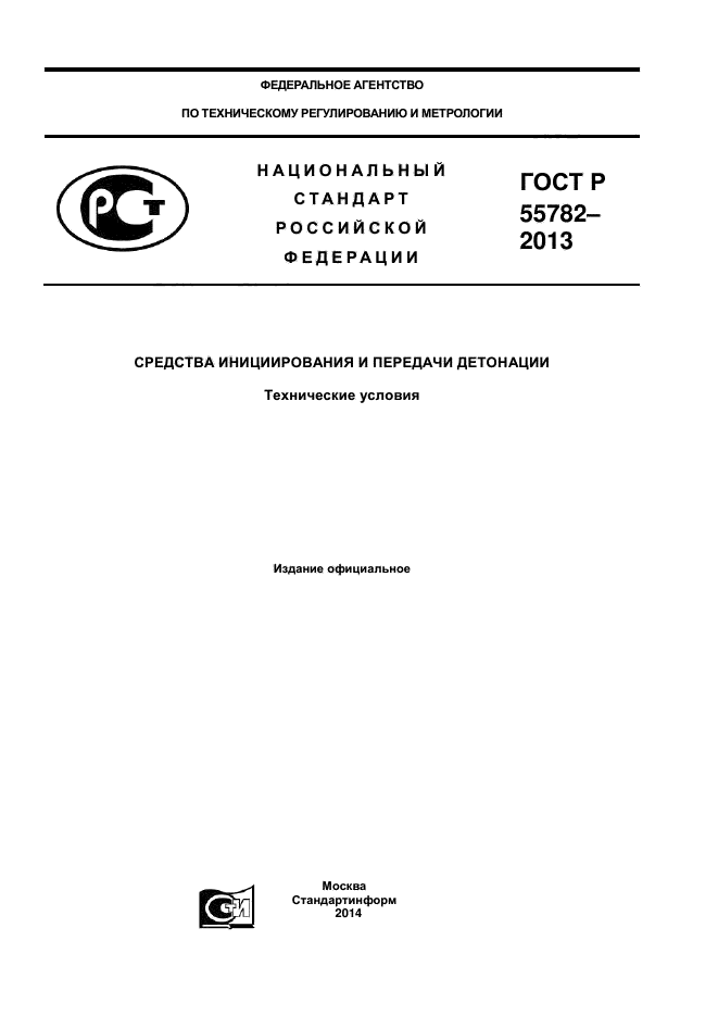 ГОСТ Р 55782-2013,  1.