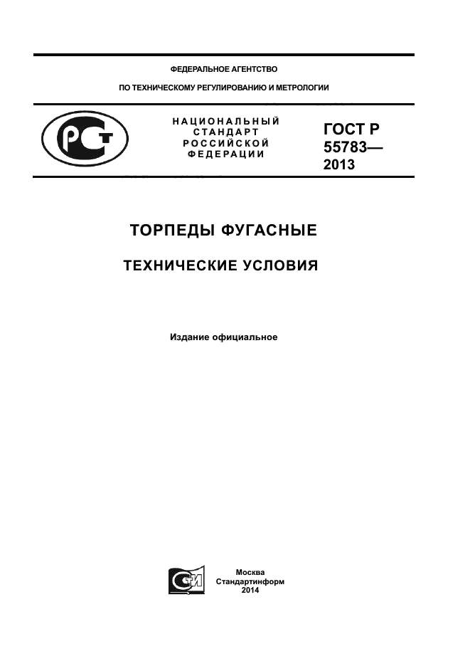 ГОСТ Р 55783-2013,  1.