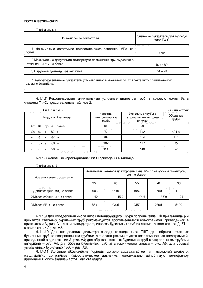 ГОСТ Р 55783-2013,  6.