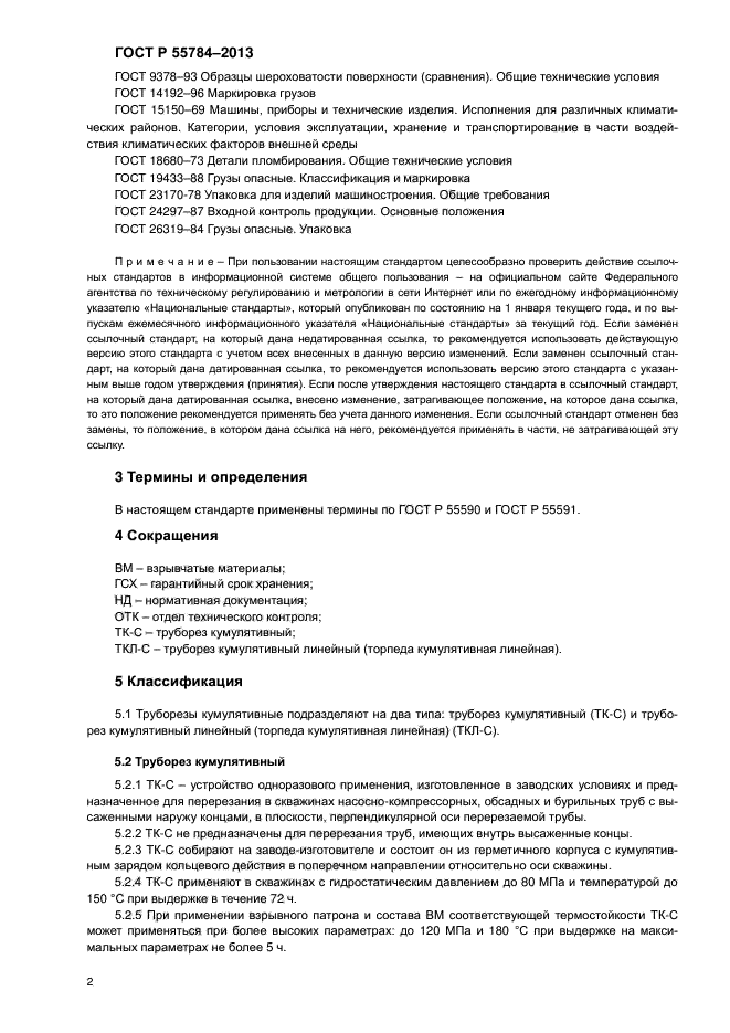 ГОСТ Р 55784-2013,  4.