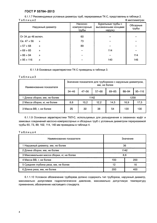 ГОСТ Р 55784-2013,  6.