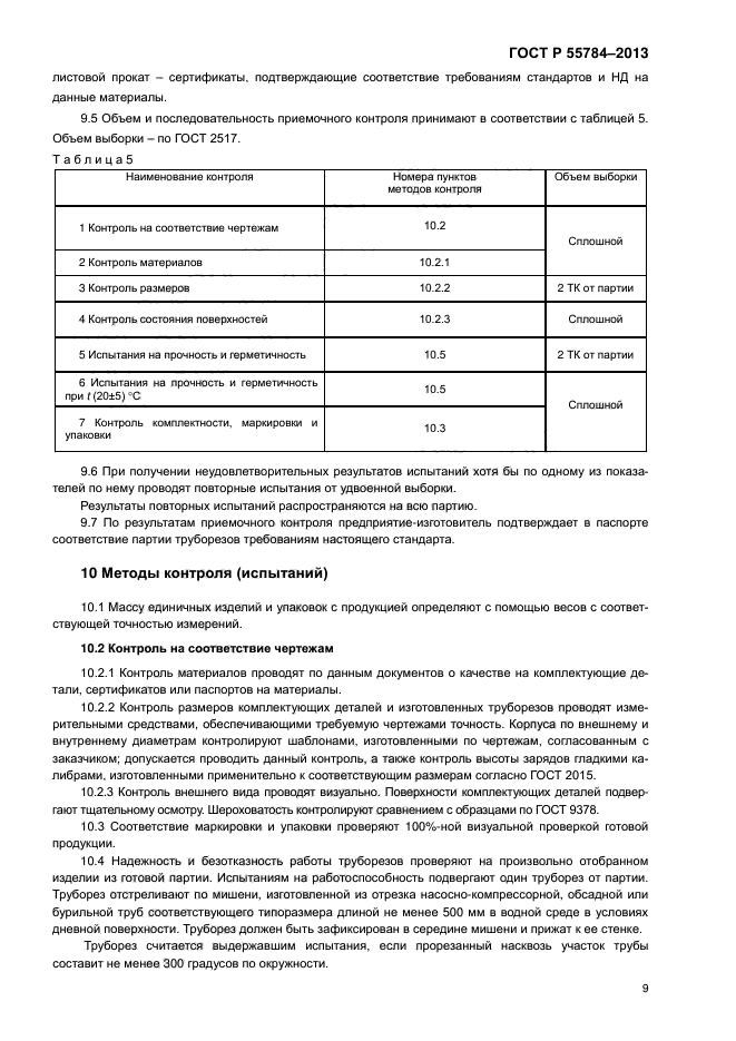 ГОСТ Р 55784-2013,  11.