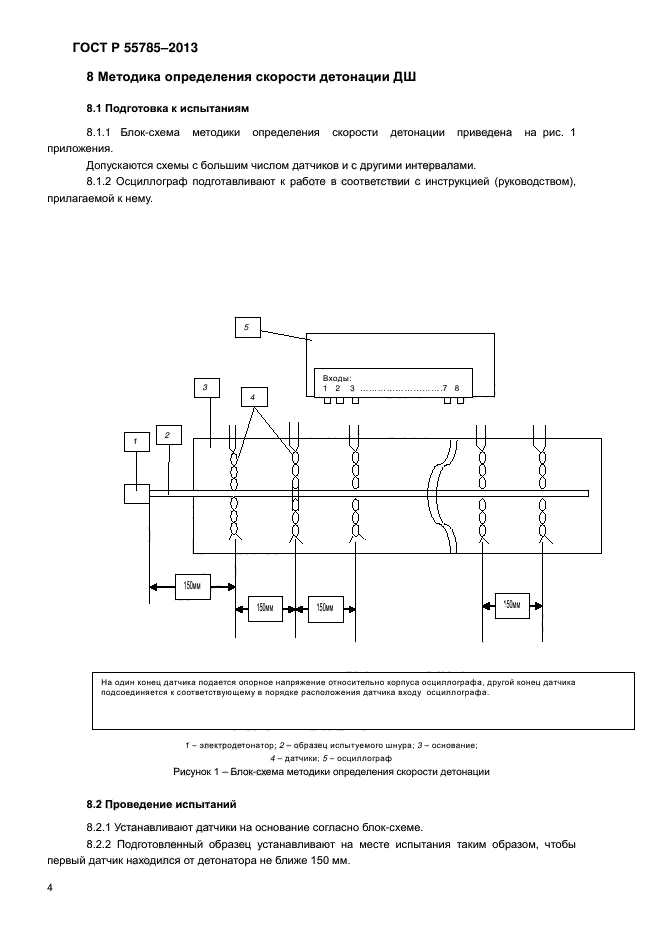 ГОСТ Р 55785-2013,  7.