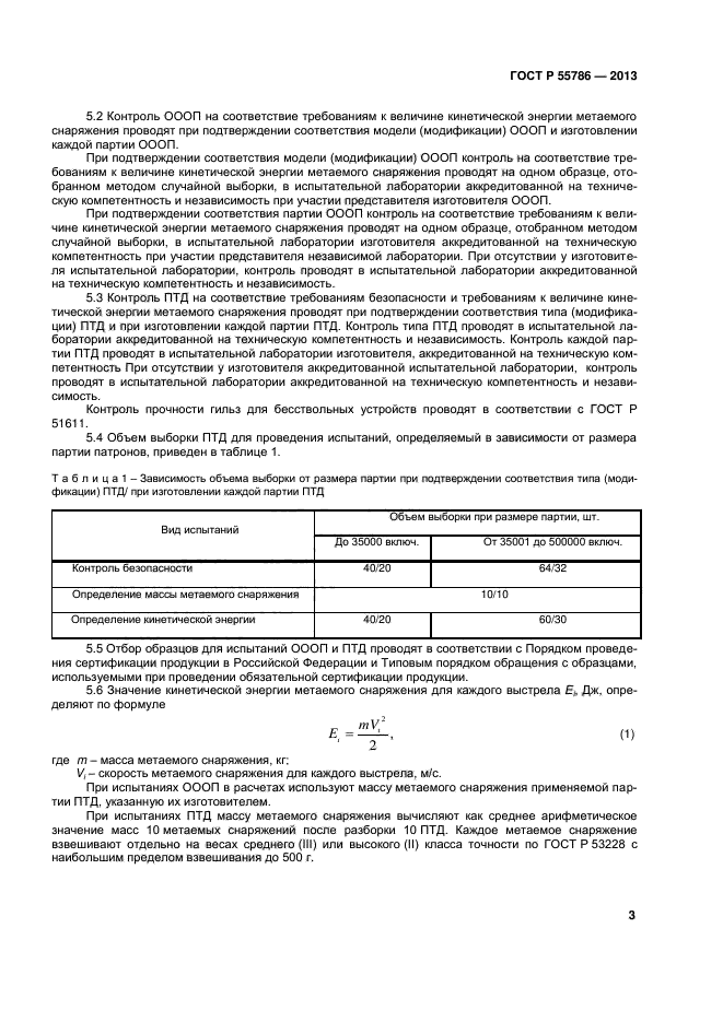 ГОСТ Р 55786-2013,  5.