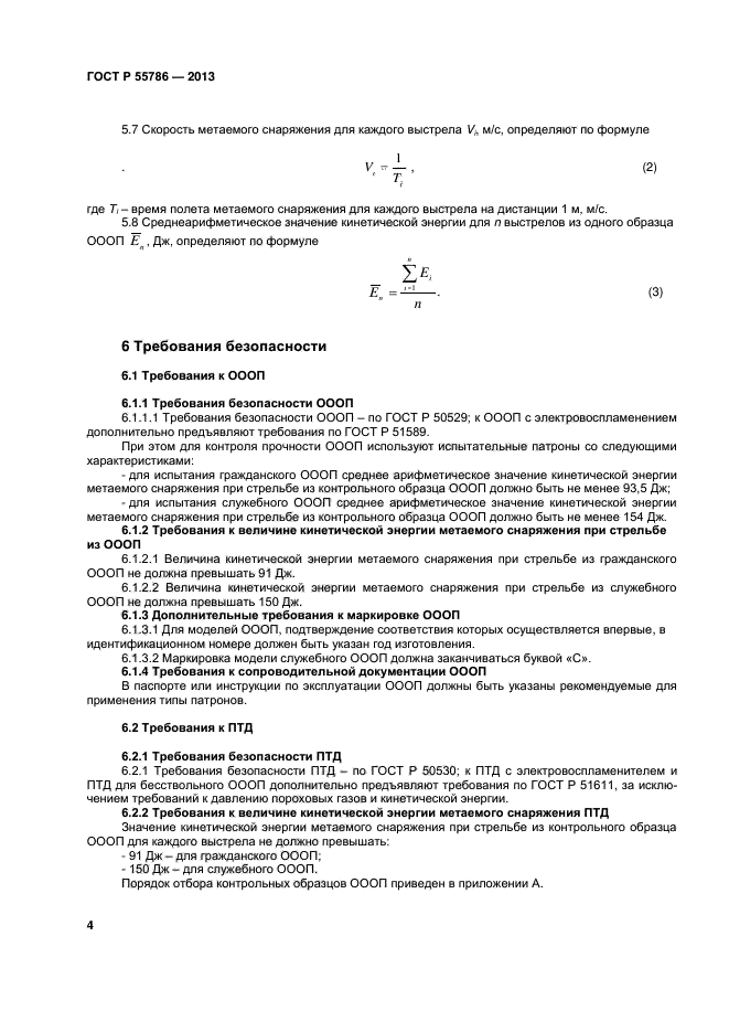ГОСТ Р 55786-2013,  6.