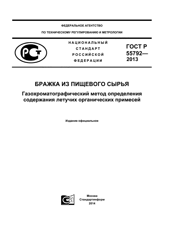 ГОСТ Р 55792-2013,  1.