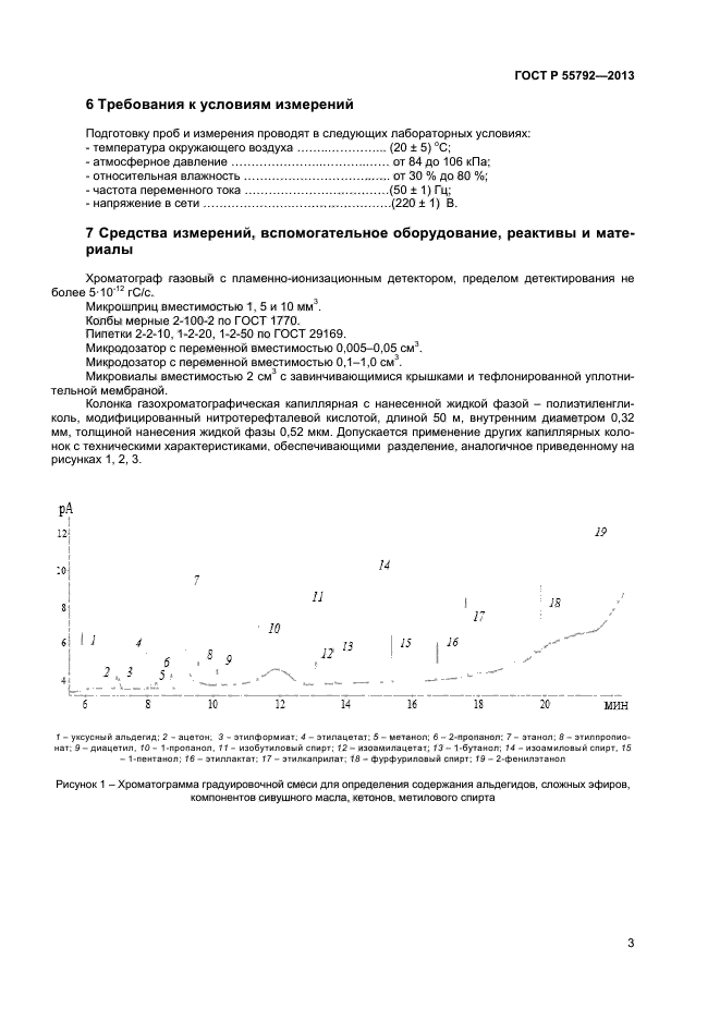 ГОСТ Р 55792-2013,  5.