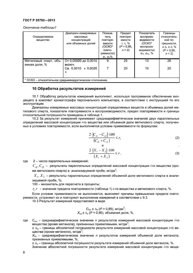 ГОСТ Р 55792-2013,  10.