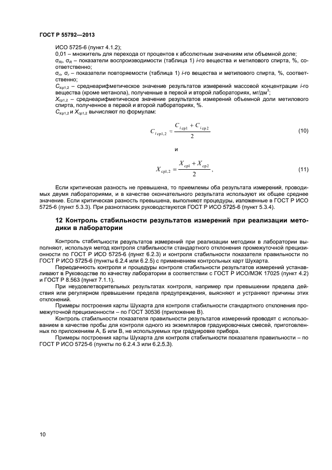   55792-2013,  12.