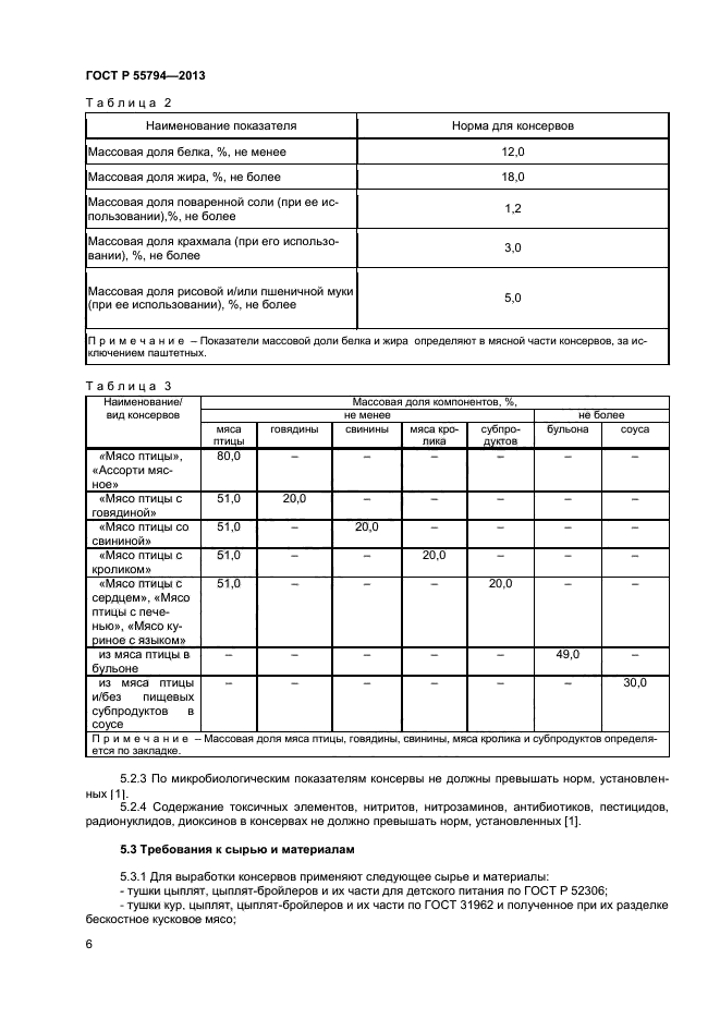 ГОСТ Р 55794-2013,  8.