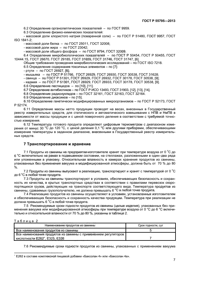 ГОСТ Р 55795-2013,  9.