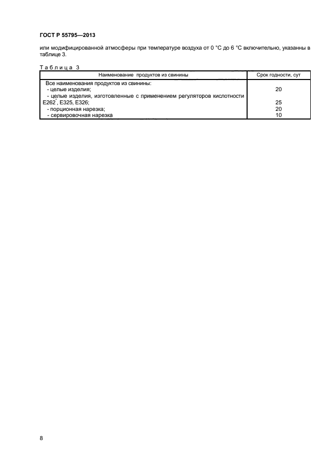 ГОСТ Р 55795-2013,  10.