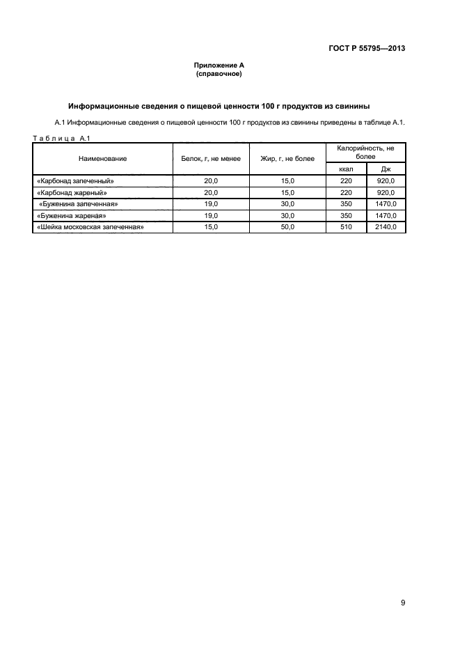 ГОСТ Р 55795-2013,  11.