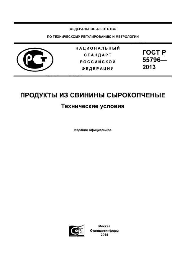 ГОСТ Р 55796-2013,  1.