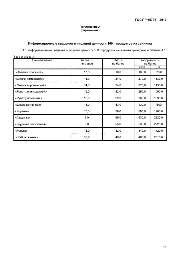 ГОСТ Р 55796-2013,  13.