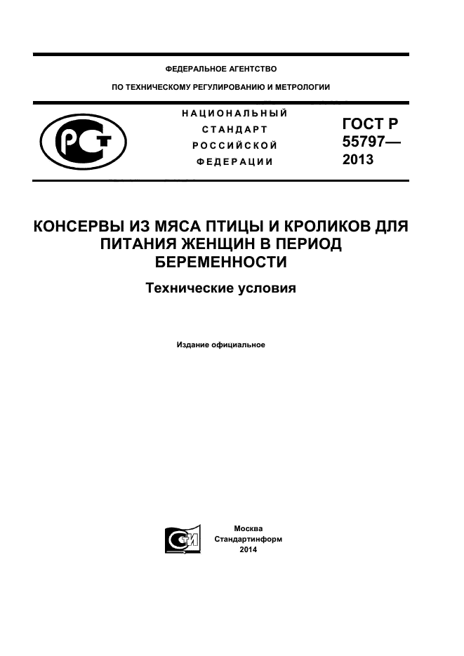 ГОСТ Р 55797-2013,  1.