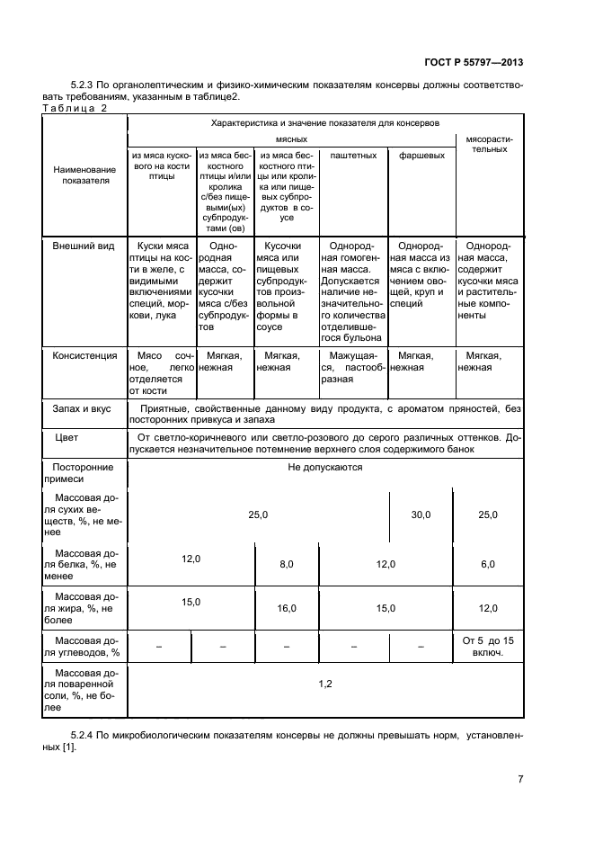 ГОСТ Р 55797-2013,  9.