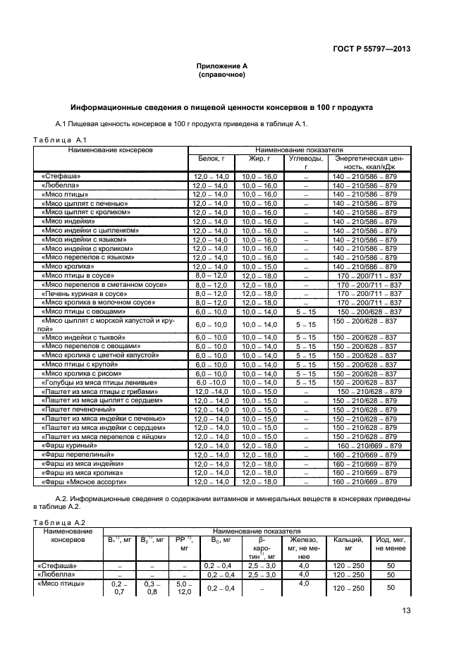 ГОСТ Р 55797-2013,  15.