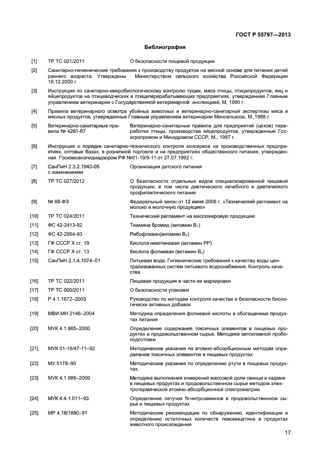 ГОСТ Р 55797-2013,  19.