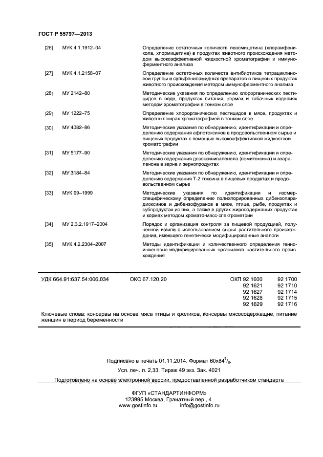 ГОСТ Р 55797-2013,  20.