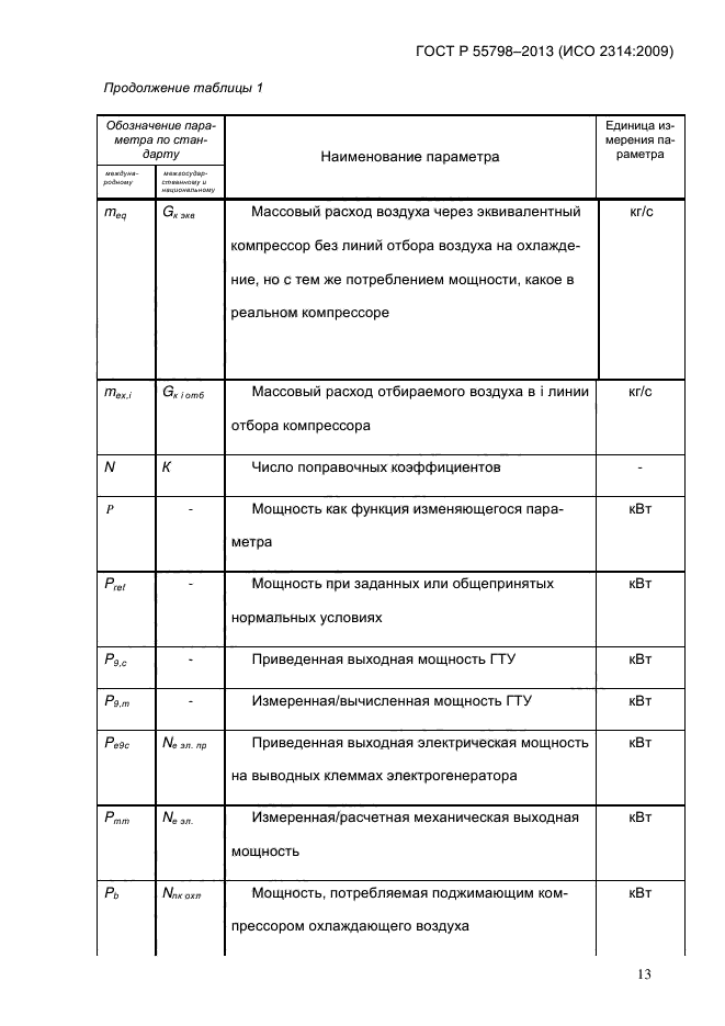 ГОСТ Р 55798-2013,  18.