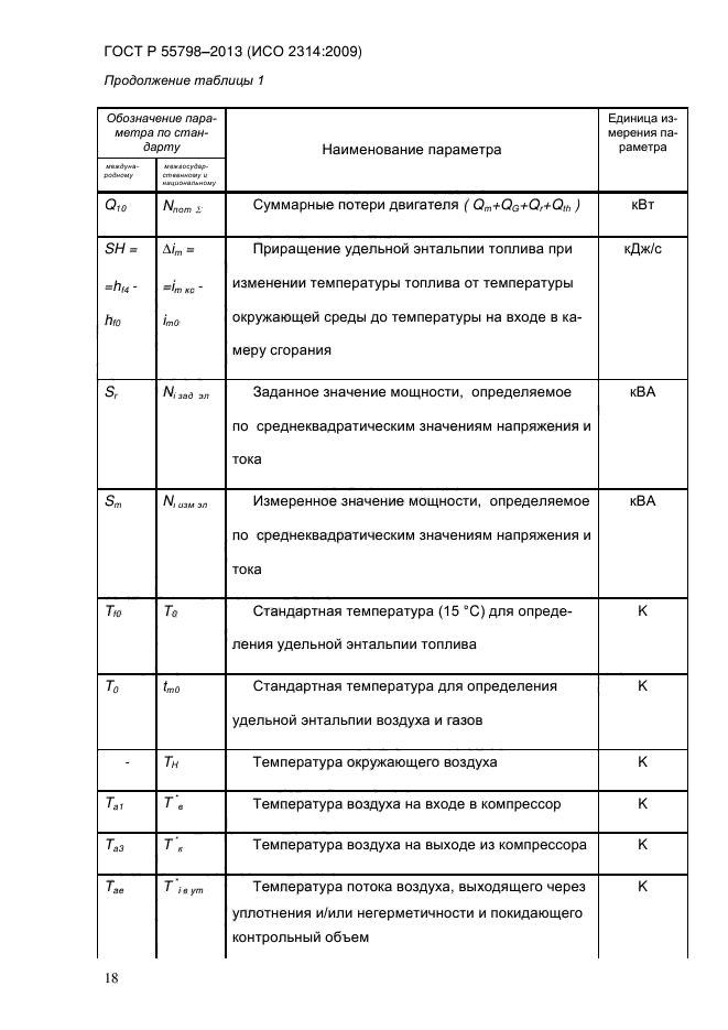 ГОСТ Р 55798-2013,  23.