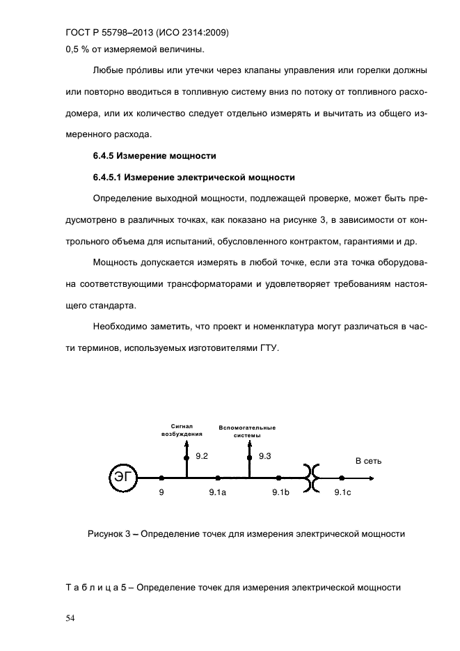 ГОСТ Р 55798-2013,  59.