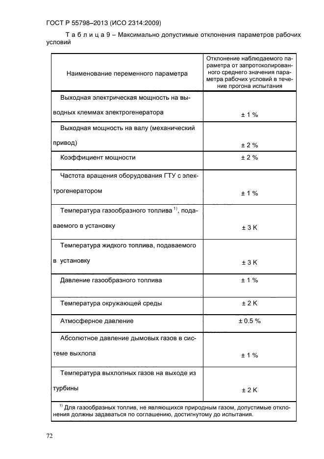 ГОСТ Р 55798-2013,  77.