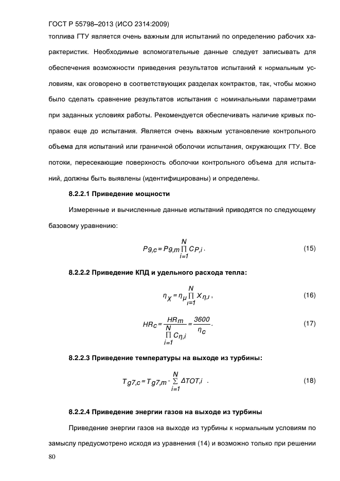 ГОСТ Р 55798-2013,  85.