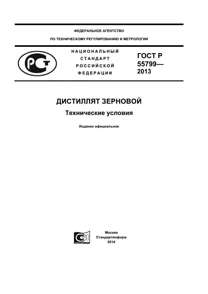 ГОСТ Р 55799-2013,  1.