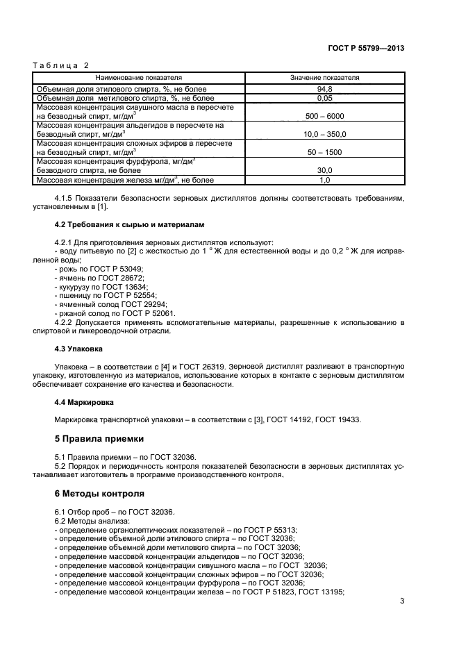 ГОСТ Р 55799-2013,  5.