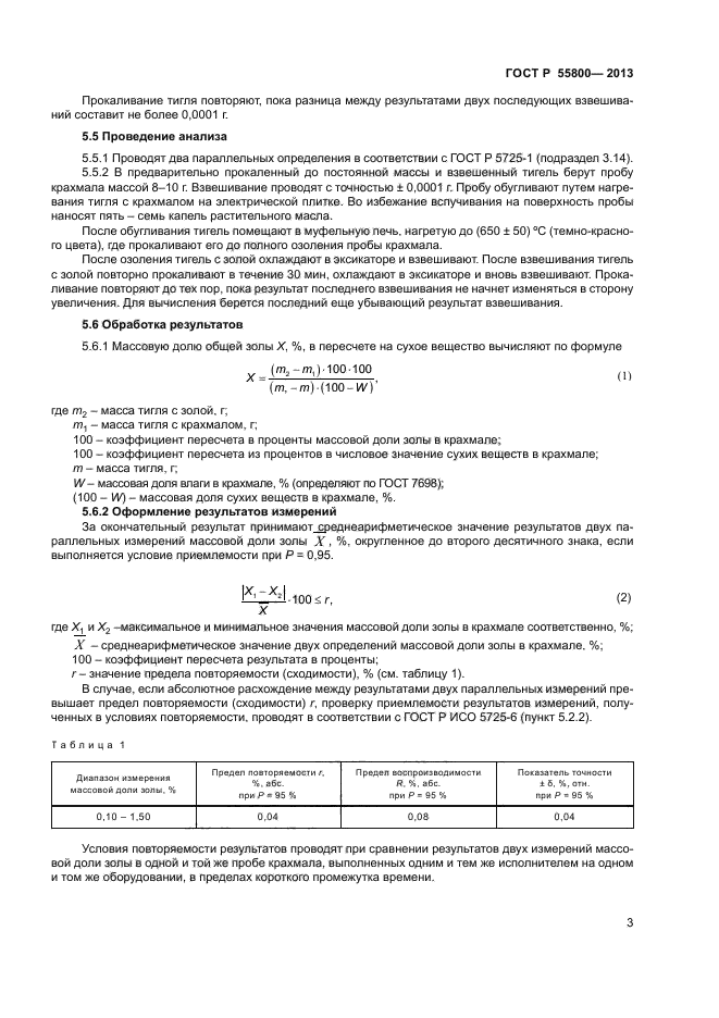 ГОСТ Р 55800-2013,  5.