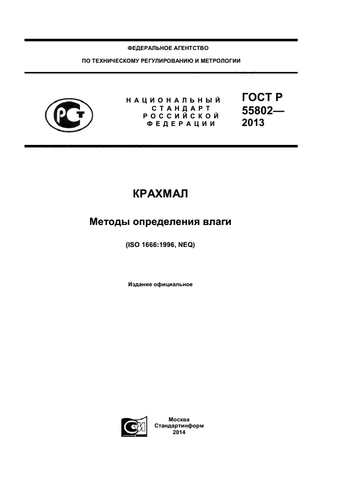 ГОСТ Р 55802-2013,  1.