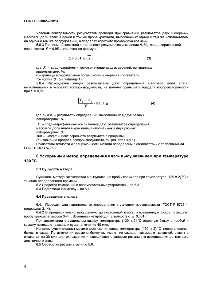 ГОСТ Р 55802-2013,  6.