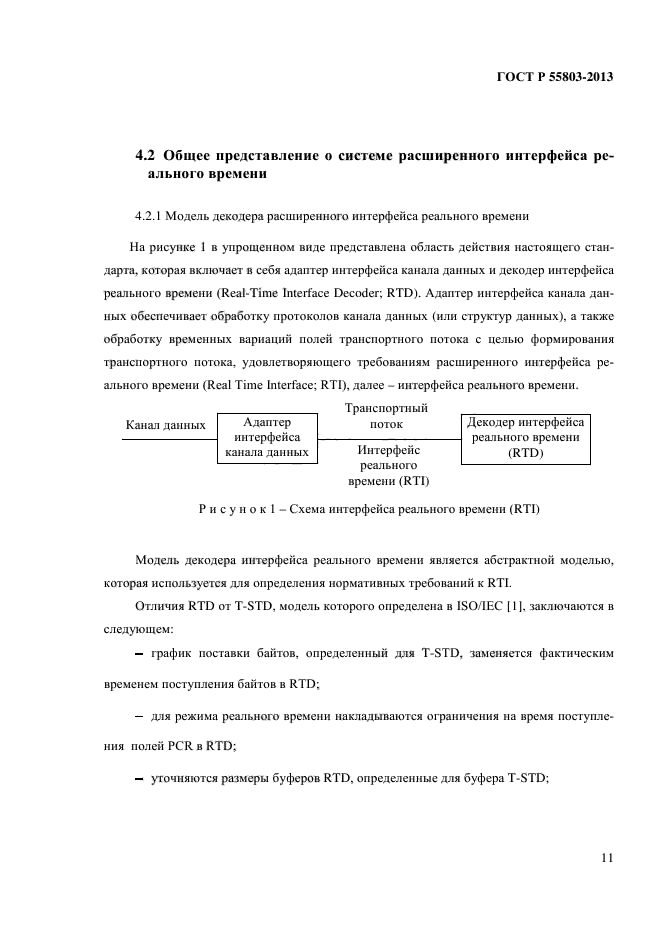 ГОСТ Р 55803-2013,  15.