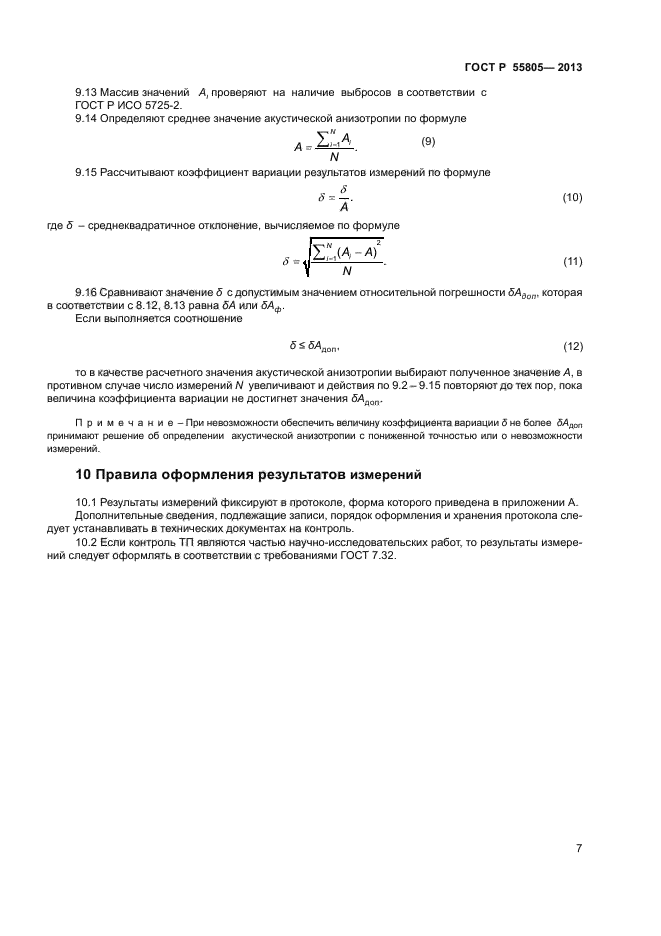 ГОСТ Р 55805-2013,  10.