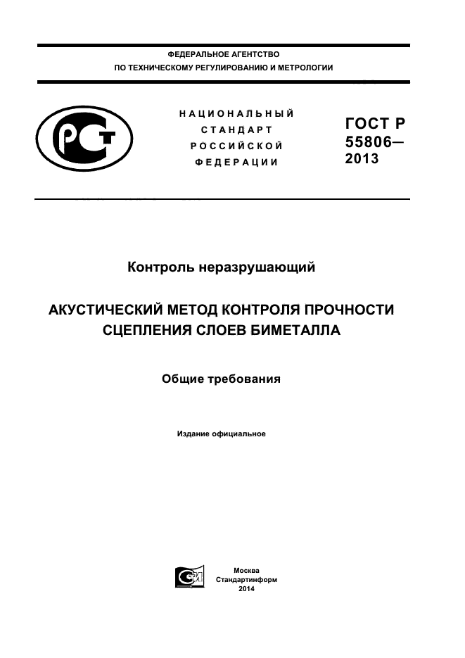 ГОСТ Р 55806-2013,  1.