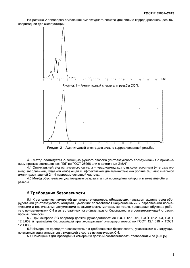 ГОСТ Р 55807-2013,  6.