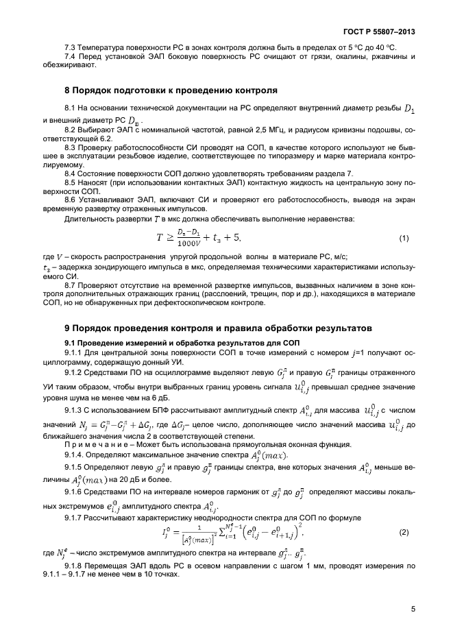 ГОСТ Р 55807-2013,  8.